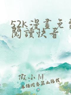 52k漫画免费阅读快看