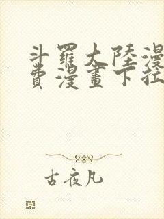 斗罗大陆漫画免费漫画下拉式6漫画