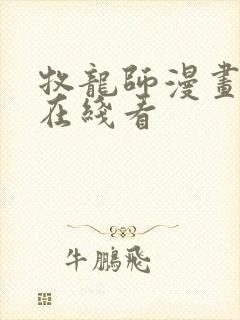 牧龙师漫画免费在线看