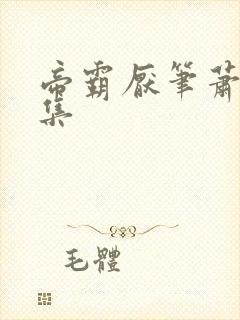 帝霸厌笔萧生全集