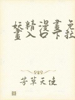 妖精漫画免费漫画入口下拉式