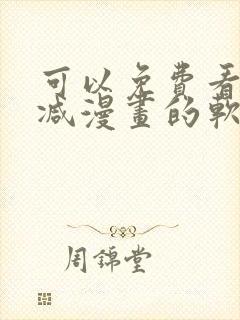 可以免费看无删减漫画的软件