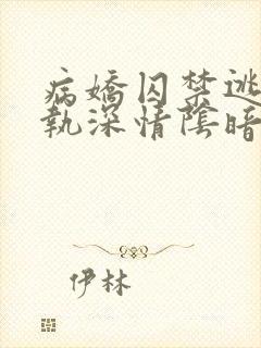 病娇囚禁逃跑偏执深情阴暗男男文