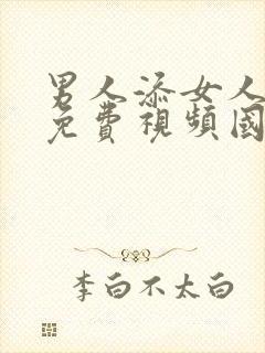 男人添女人高潮免费视频国