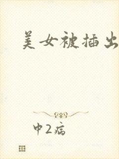 美女被插出白浆