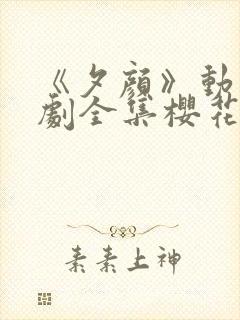 《夕颜》动漫番剧全集樱花