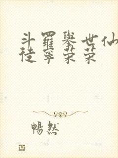 斗罗举世仙师收徒宁荣荣