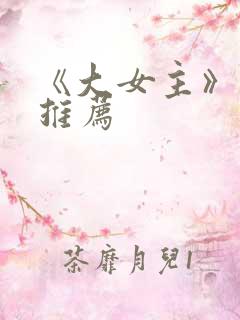 《大女主》动漫推荐