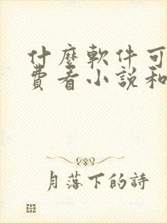 什么软件可以免费看小说和漫画