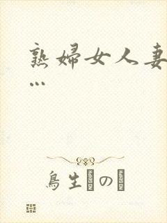 熟妇女人妻丰满…