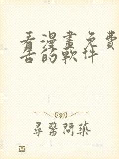 看漫画免费无广告的软件