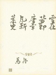 叶凡唐若雪最新更新章节在哪里看