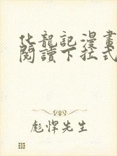 化龙记漫画免费阅读下拉式六漫画