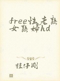 free性老熟女熟妇hd