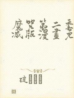 魔咒第二季无删减版漫画免费观看