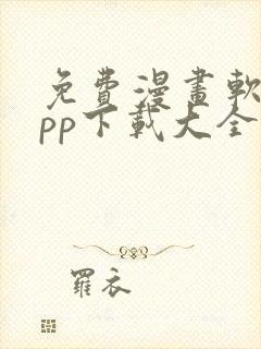 免费漫画软件app下载大全