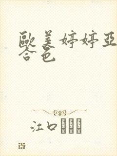 欧美婷婷亚洲综合色