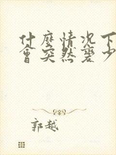 什么情况下奶水会突然变少