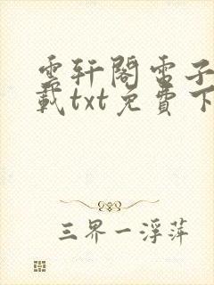 云轩阁电子书下载txt免费下载