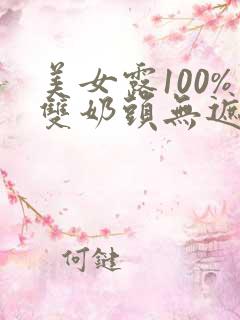 美女露100%双奶头无遮挡网站