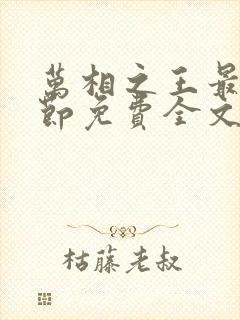 万相之王最新章节免费全文阅读