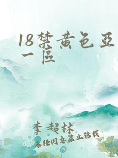 18禁黄色亚洲一区