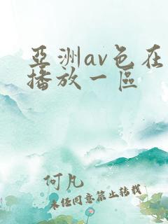 亚洲av色在线播放一区