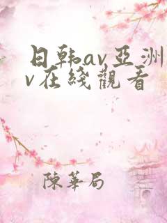日韩av亚洲av在线观看