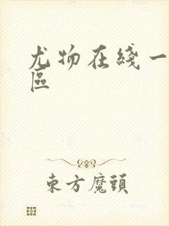 尤物在线一区二区