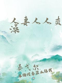 人妻人人爽人人澡