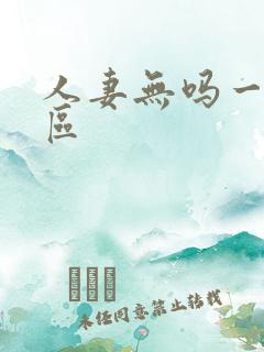 人妻无吗一区二区