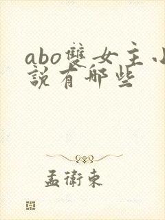 abo双女主小说有哪些