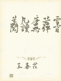 叶凡唐若雪免费阅读无弹窗