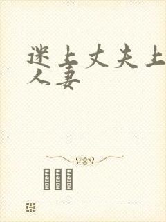 迷上丈夫上司的人妻