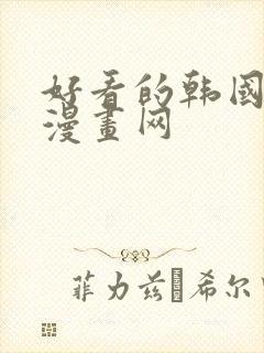 好看的韩国漫画漫画网