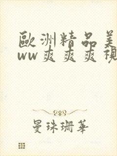 欧洲精品美女www爽爽爽视频