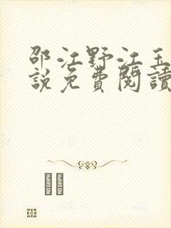 邵江野江玉妍小说免费阅读全文无弹窗