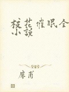 校花催眠全世界小说