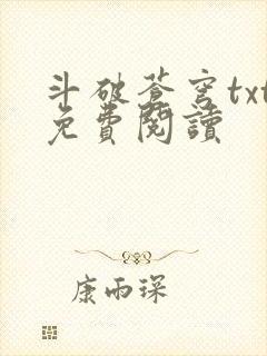 斗破苍穹txt免费阅读