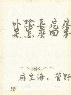 外阴长疙瘩瘙痒是怎么回事