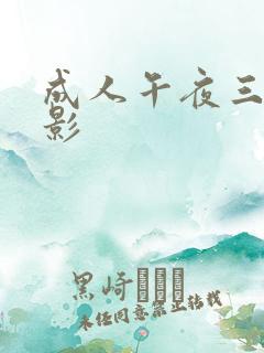 成人午夜三级电影