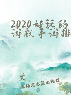 2020好玩的游戏手游排行榜