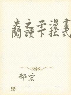 光之子漫画免费阅读下拉式六漫画