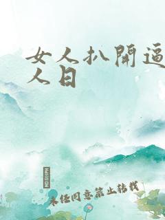 女人扒开逼给男人日