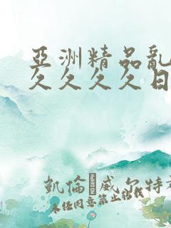 亚洲精品乱码久久久久久日本