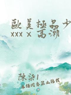 欧美极品少妇xxxxⅹ高潮