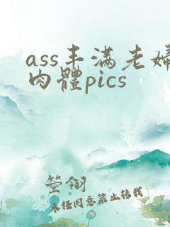 ass丰满老妇肉体pics