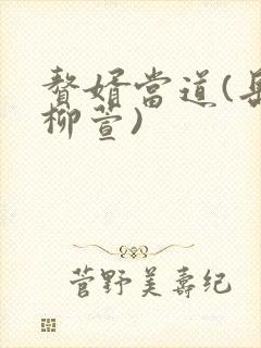 赘婿当道(岳风柳萱)