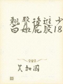 翘臀后进少妇大白嫩屁股18禁