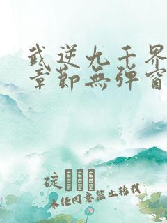 武逆九千界最新章节无弹窗笔趣阁